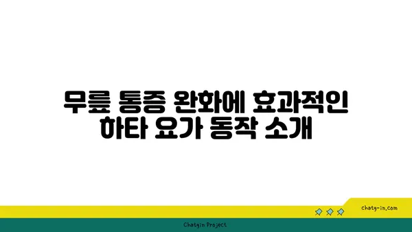 무릎 통증 완화에 좋은 하타 요가 동작
