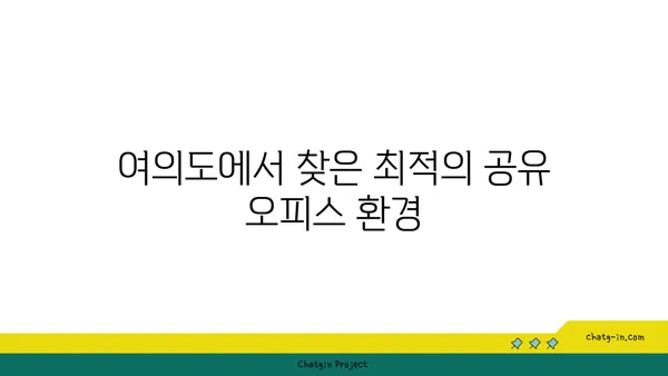 입주 준비된 여의도 프리미엄 공유 오피스