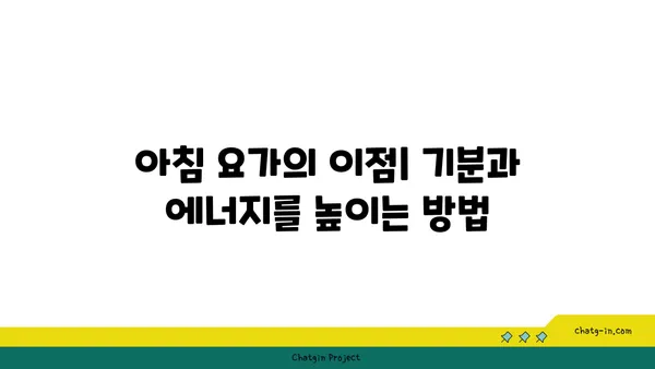 아침 요가로 하루를 시작하는 법