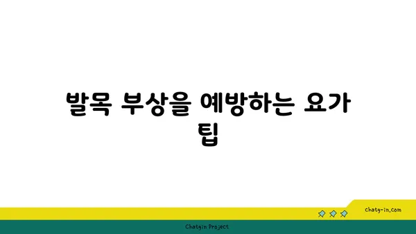 발목 관절 보호를 위한 저강도 요가 루틴