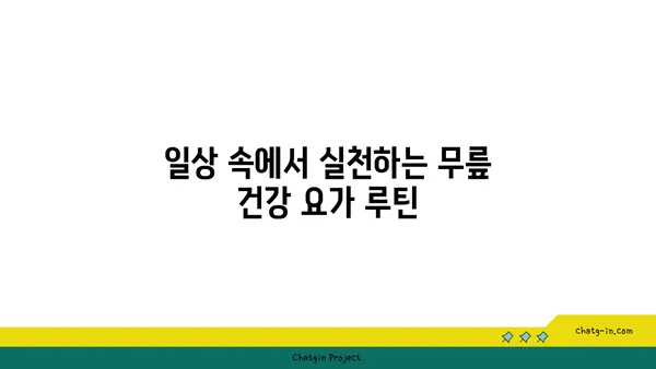 무릎 건강에 좋은 요가 명상법