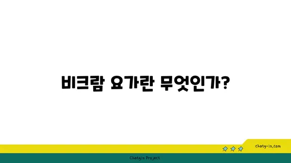 비크람 요가의 26가지 기본 자세 설명