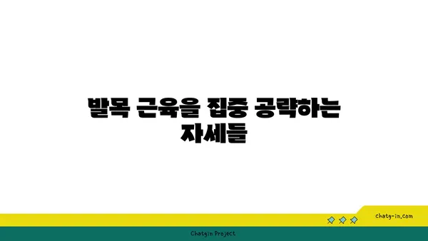 발목 근육 강화를 위한 빈야사 요가 동작