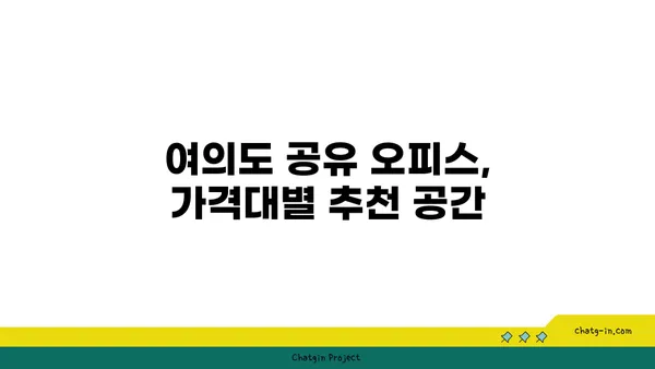 여의도 공유 오피스 사무실 리뷰, 여러 공간과 서비스 비교