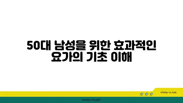 50대 남성의 복부 비만 해소를 위한 요가 동작