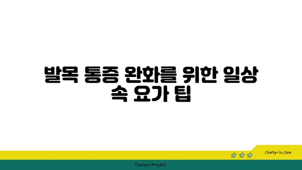 발목 통증을 완화하는 요가 스트레칭 루틴