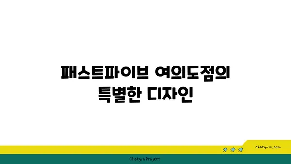 패스트파이브 여의도점, 여의도의 상징적인 오피스 공간에 최신 공유 오피스 출현