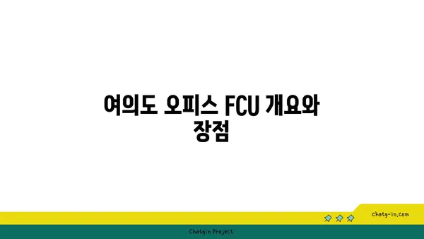 여의도 오피스 FCU 문의 및 설치 안내