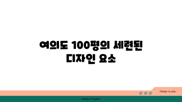 여의도 100평 오피스텔: 업무와 휴식을 위한 완벽한 조화