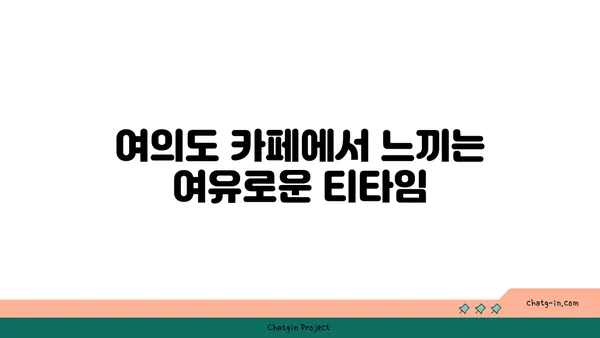 여의도 오피스 주변의 다양한 식당 옵션