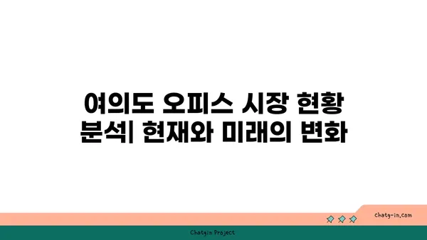 여의도 오피스 시장 예측: 미래의 투자 기회 파악