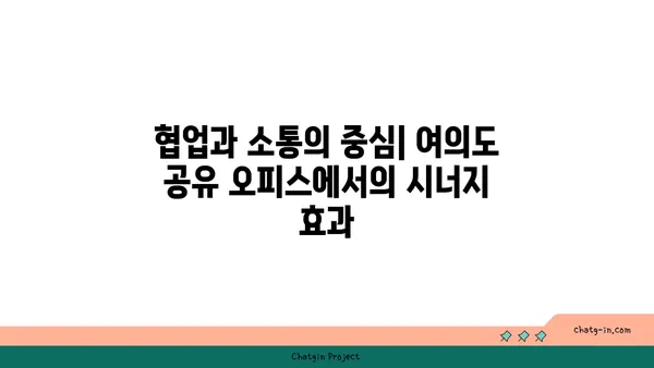 여의도 오피스 공간에 활력을 불어넣는 공유 오피스