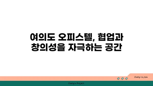 여의도 오피스 혁명: 200평 이상의 드넓은 오피스텔