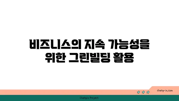 여의도 그린빌딩에서 비즈니스의 환경적 책임 증명하기