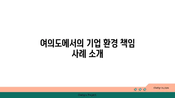 여의도 그린빌딩에서 비즈니스의 환경적 책임 증명하기