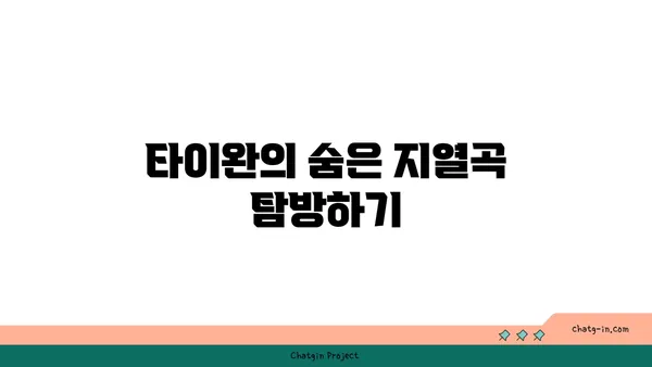 타이완의 지열곡, 온천, 박물관 투어