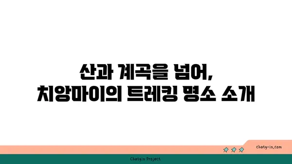 치앙마이에서 자연과 문화의 만남: 여행 탐험