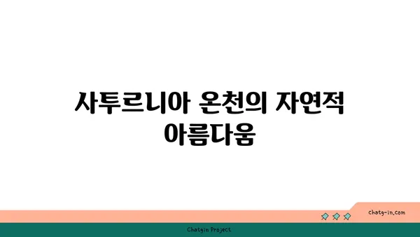 이탈리아의 매력적인 토스카나 사투르니아 온천