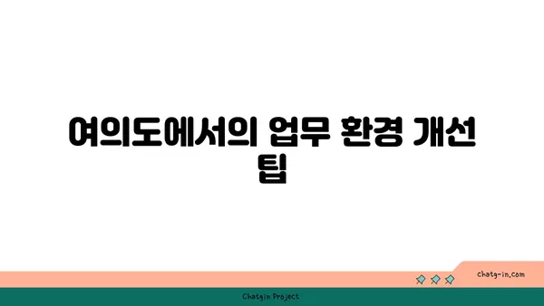 여의도 오피스 뷰 찾기: 작업과 휴식의 조화