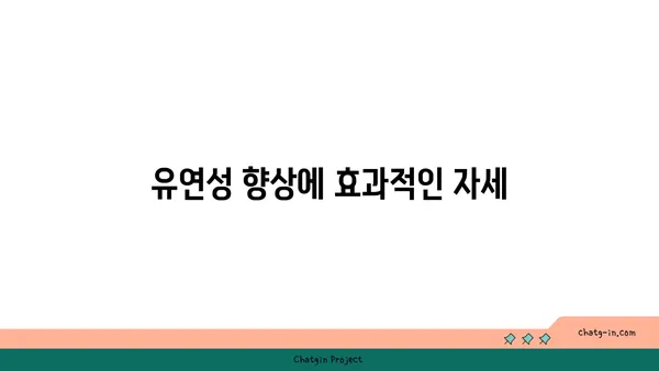 노년층을 위한 유연성 유지 요가 동작