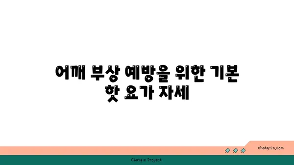 어깨 부상 방지를 위한 핫 요가 스트레칭법