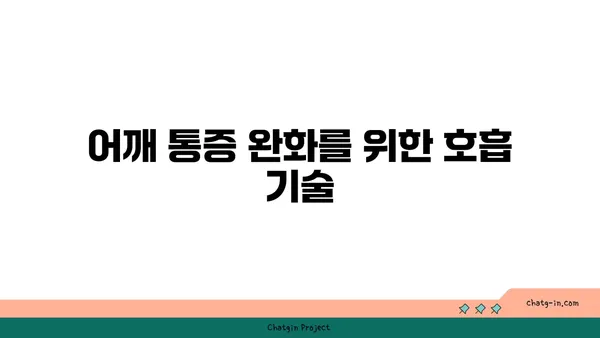 어깨 통증 완화를 위한 프라나야마 수련법
