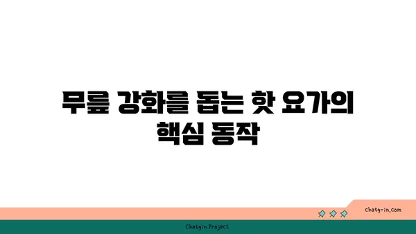 무릎 보호를 위한 핫 요가 자세