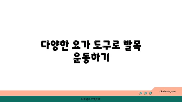 발목 근육 강화를 위한 요가 도구 사용법
