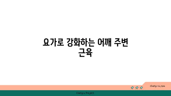 어깨 통증 예방을 위한 요가 자세 추천