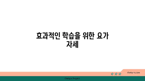 청소년의 학업 스트레스 완화 요가