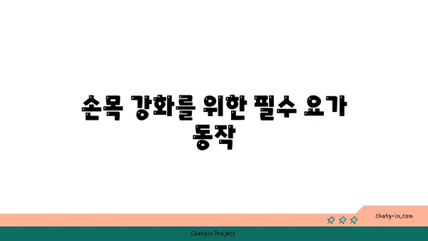 손목 통증 예방을 위한 요가 동작