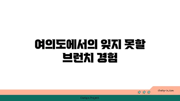 여의도맛집 오르조 르브텀의 브런치 카페 탐험