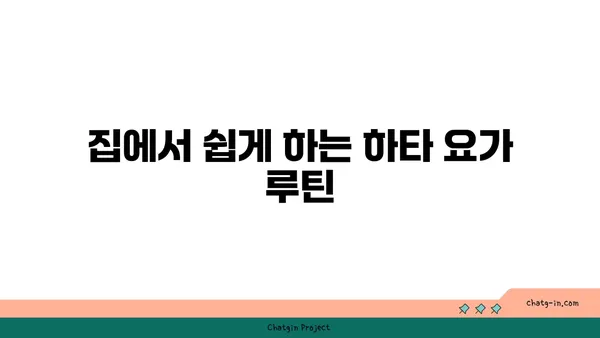 하타 요가의 특징과 수련 방법