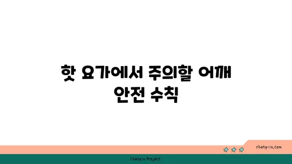 어깨 부상을 방지하는 핫 요가 스트레칭
