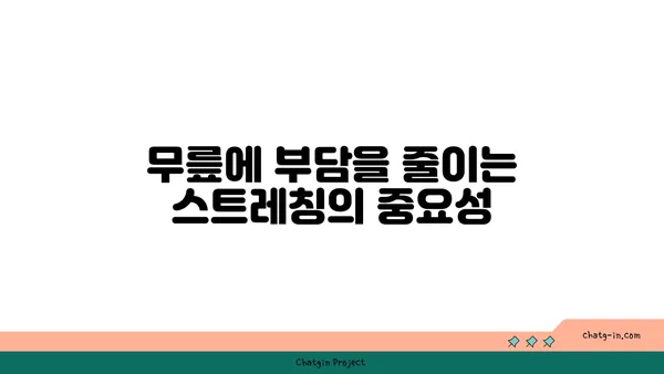 무릎 보호를 위한 저강도 요가 스트레칭