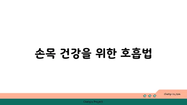 손목 부상 회복을 위한 요가 명상법