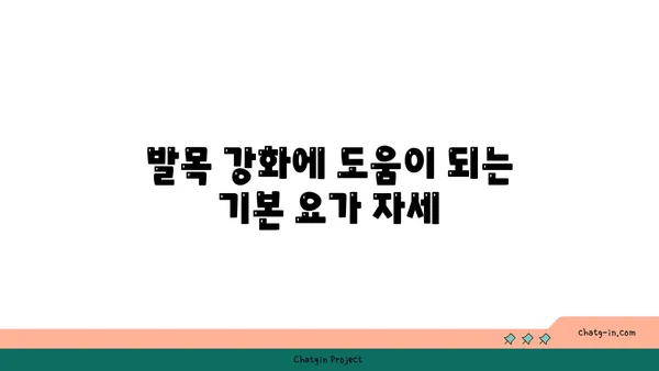 발목 부상 방지를 위한 요가 스트레칭법