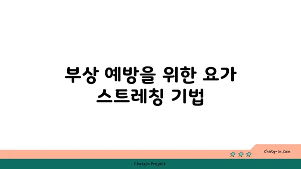어깨 부상 방지를 위한 요가 수련법 추천