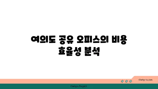 여의도 법률사무소 공유 오피스: 비용 절감과 네트워크 확장