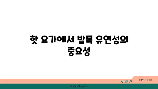 발목 유연성 강화를 위한 핫 요가 동작