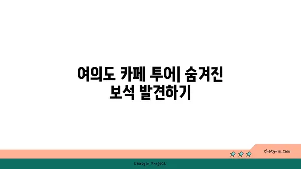 여의도 오피스 건물 사이 숨은 보석 같은 카페