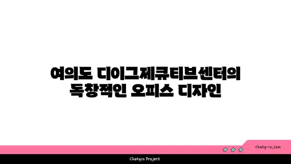 여의도 디이그제큐티브센터 공유 오피스, 차별화된 특징과 혜택