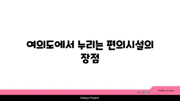 여의도 오피스 시설 안내: 건강, 편의, 연결성