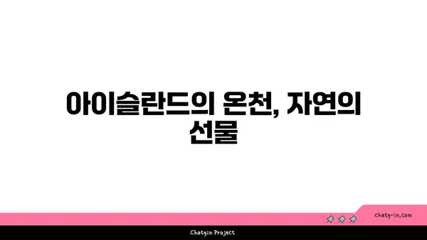 아이슬란드의 매혹적인 온천과 자연 경관