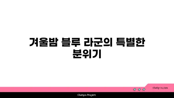 아이슬란드 블루 라군 온천에서의 환상적인 겨울밤
