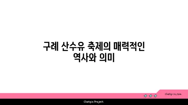 구례 산수유 축제와 산수유마을 둘러보기