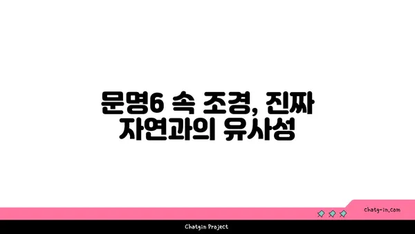 문명6을 통한 현실 세계의 자연 경관 비교