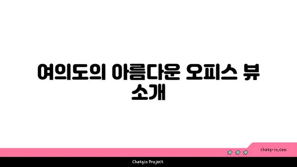 여의도 오피스 뷰 찾기: 작업과 휴식의 조화