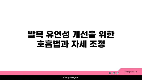 발목 유연성 강화를 위한 요가 스트레칭 추천