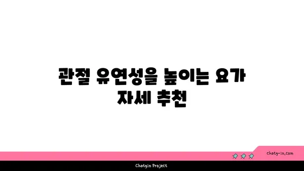 무릎 통증 예방 요가 스트레칭